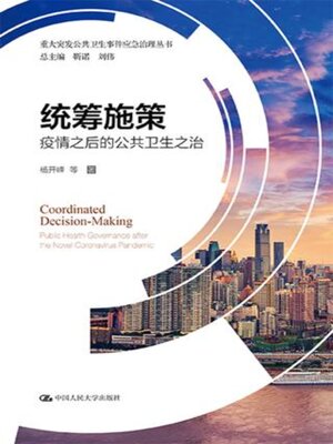 cover image of 统筹施策